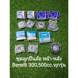 (C108-116) Benelli​ TNT300, TNT302s, 302R​,TRK502(ล้อแม็ก),Leon500(ล้อแม็ก) ลูกปืนล้อ หน้า, หลัง, ดุมส​เตอร์​