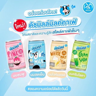 ( รวมรสได้ ) ดัชมิลล์มิลค์คาเฟ่ นมรูปแบบใหม่ มาพร้อมกับ ​4 รสชาติ ขนาด 150ml. แพค30กระป๋อง พร้อมส่ง