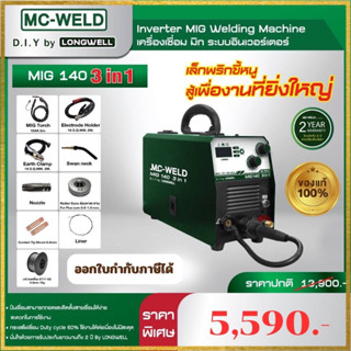 MC-WELD BY LONG WELL ตู้เชื่อมมิก เครื่องเชื่อมไฟฟ้า รุ่น MIG140 3in1 MIG-MAG/MMA/LIFT TIG แถมลวดเชื่อม1กก อุปกรณ์ครบชุด