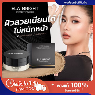 (พร้อมส่ง | แท้💯) แป้งฝุ่นอีหล้า Ela Bright คุมมัน อีล่าไบร์ท บางเบา ปกปิด กันน้ำ กันเหงื่อ เบลอรูขุมขน ปรับสีผิวสว่าง