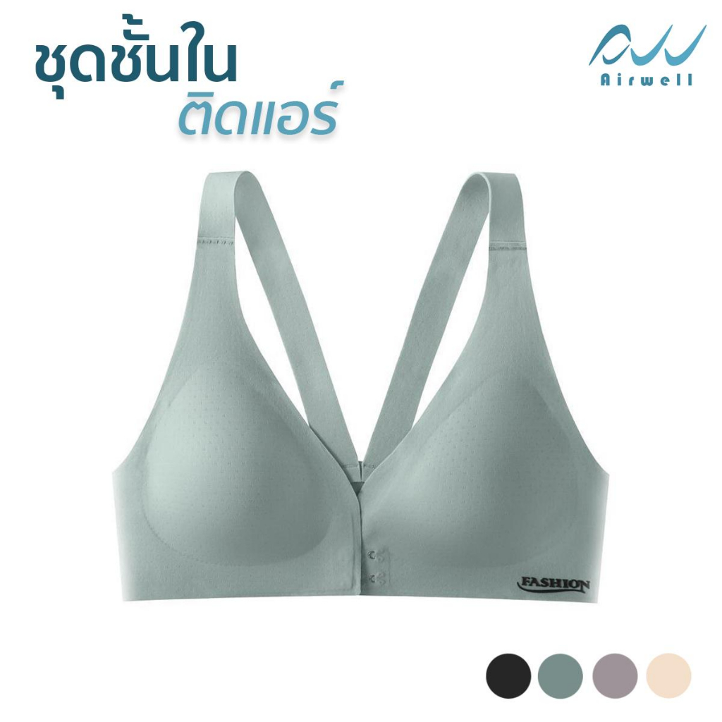 AIRWELL ชุดชั้นในติดแอร์ ตะขอหน้า 2 ชั้น บราไร้โครง ใส่สบาย ผ้ายืด กระชับ เก็บทรงสวย สปอร์ตบรา มีให้เลือก 4 สี รูปที่ 6