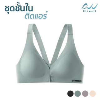 AIRWELL ชุดชั้นในติดแอร์ ตะขอหน้า 2 ชั้น บราไร้โครง ใส่สบาย ผ้ายืด กระชับ เก็บทรงสวย สปอร์ตบรา มีให้เลือก 4 สี