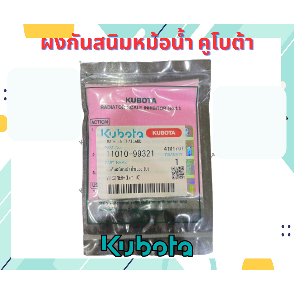 ผงกันสนิ แท้ม น้ำยากันสนิม อะไหล่รถไถ คูโบต้า น้ำยาหม้อน้ำ น้ำยาหล่อเย็น คูโบต้าแท้ อะไหล่รถไถ หล่อเย็น
