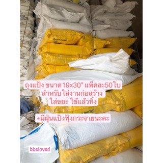 Sale ส่งไว มือ2 แพ็คละ50ใบ 🔥 ถุงกระสอบ 19x30นิ้ว สภาพดี ใส่แป้งทำขนมมา เหมาะเป็นถุงใส่ขยะ ใส่เศษก่อสร้าง ใช้แล้วทิ้ง