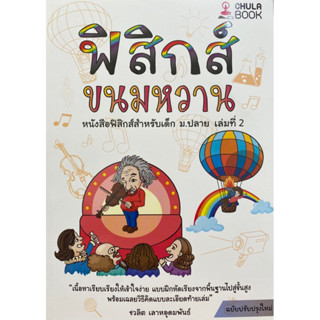 9786166033663 ฟิสิกส์ขนมหวาน เล่ม 2(ชวลิต เลาหอุดมพันธ์)