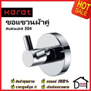 KARAT FAUCET ขอแขวนผ้า (สแตนเลส 304) KB-15-132-63 Hook ฮุกแขวนผ้า ขอแขวน ฮุก ที่แขวนผ้า กะรัต ของแท้100%