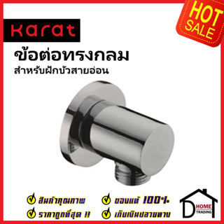 KARAT FAUCET ข้อต่อน้ำออกผนัง 4 หุน (G1/2") ทรงกลม สำหรับฝักบัวสายอ่อน ทองเหลือง สีโครมเงา KP-01-811-50 WALL OUTLET