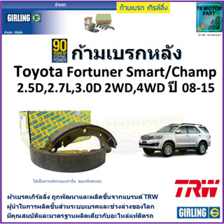 ก้ามเบรกหลัง โตโยต้า,Toyota Fortuner Smart/Champ 2.7L,2.5D,3.0D 2WD, 4WD ปี 08-15 ยี่ห้อ girling ผลิตขึ้นจากแบรนด์ TRW