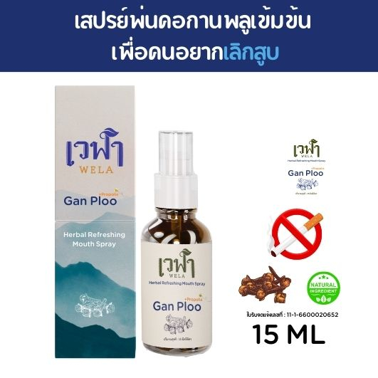 ผลิต 1268 เวฬา เมาท์สเปรย์กานพลู ลดละเลิกบุหรี่ 15ML กานพลู สมุนไพรสำคัญในการเลิกบุหรี่
