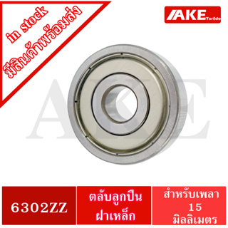 6302ZZ ตลับลูกปืนเม็ดกลม 15x42x13 mm. ( BALL BEARINGS ) ฝาเหล็ก 2 ข้าง 6302Z+Z 6302-2Z