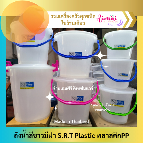ถังน้ำสีขาวมีฝา หูจับคละสี ถังน้ำS.R.T Plastic พลาสติกPP Bucket