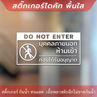 ป้ายห้ามเข้าก่อนได้รับอนุญาต do not enter เป็นสติกเกอร์ไดคัท พื้นใส