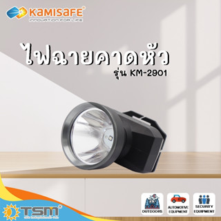 TSM รุ่น KM-2901 ไฟฉายคาดหัว ปรับหมุนได้ 70 องศา แบตเตอรี่ 4,500mAh ไฟฉาย
