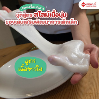 [FOR-MC1901]ชุดสูตร สไลม์ใสเนื้อนุ่ม ของเล่นเสริมพัฒนาการเด็กเล็ก