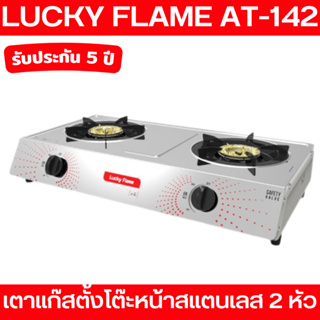 Luckyflame เตาแก๊สตั้งโต๊ะ 2 หัว รุ่นรักษ์โลก AT-142 หัวเตาสแตนเลส