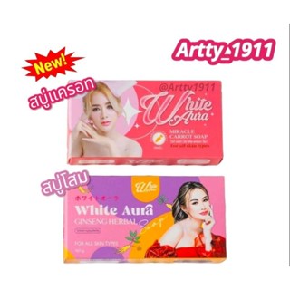 สบู่ไวท์ออร่า/สบู่โสมไวท์ออร่า White aura ของแท้100% สูตรแครอท/สูตรโสม มีคิวอาร์โค้ด !!!พร้อมส่งจ้า!!!