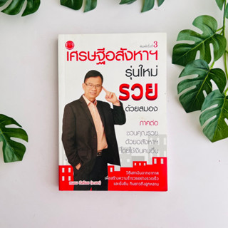 หนังสือ เศรษฐีอสังหาฯ รุ่นใหม่ รวยด้วยสมอง | ถนอม ดีสร้อย (อ.เอก) | สภาพอ่าน