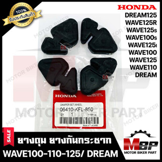 ยางดุม สเตอร์หลัง (ยางกันกระชาก) สำหรับ HONDA WAVE100/ WAVE110/ WAVE100S/ WAVE125/ WAVE125R/ WAVE125S/ WAVE125i(เก่า) DR