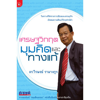 เศรษฐวิกฤต มุมคิด และทางแก้  ผู้เขียน  ดร. วีรพงษ์ รามางกูร *******หนังสือสภาพ 80%*******