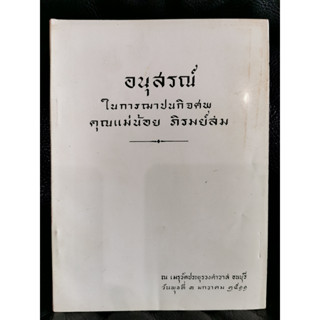 กฎแห่งกรรม อนุสรณ์ คุณแม่น้อย ภิรมย์สม / ท.เลียงพิบูลย์ (ทองหยก เลียงพิบูลย์) / ตำหนิตามภาพ