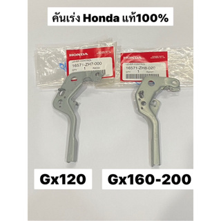 คันเร่ง GX120 GX160 GX200 Gx Gp wb G200 G150 ของแท้ 100% มือเร่ง คันบังคับ Honda ฮอนด้า เฉพาะมือเร่ง