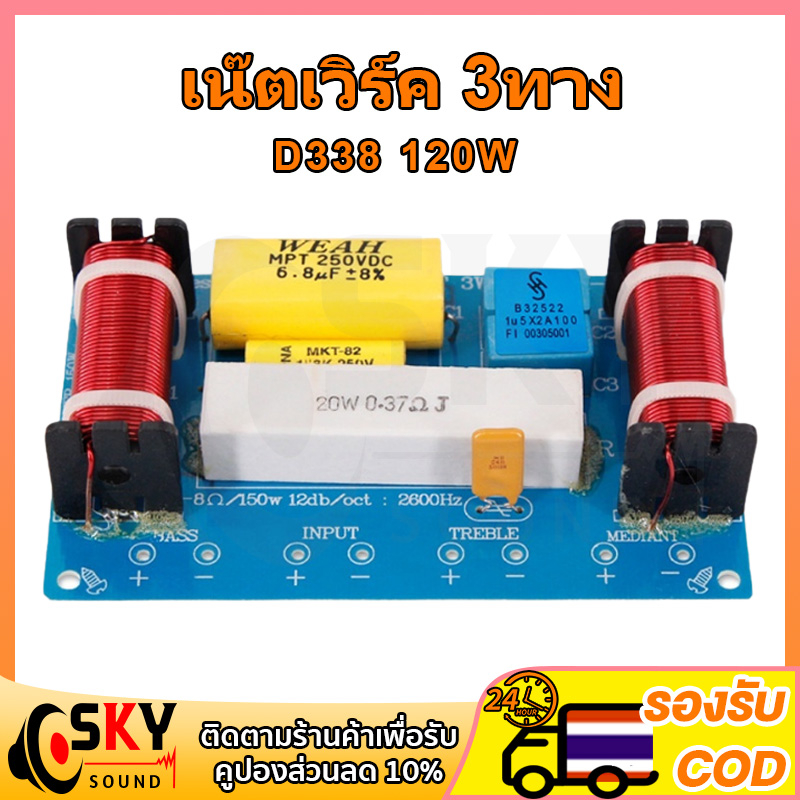 SKYSOUND WEAH338 120W เน๊ตเวิร์ค3ทาง network ลำโพง 3ทาง ครอสโอเวอร์3ทาง เนตเวิร์ค 3ทาง เนทเวิคร์ลำโพ
