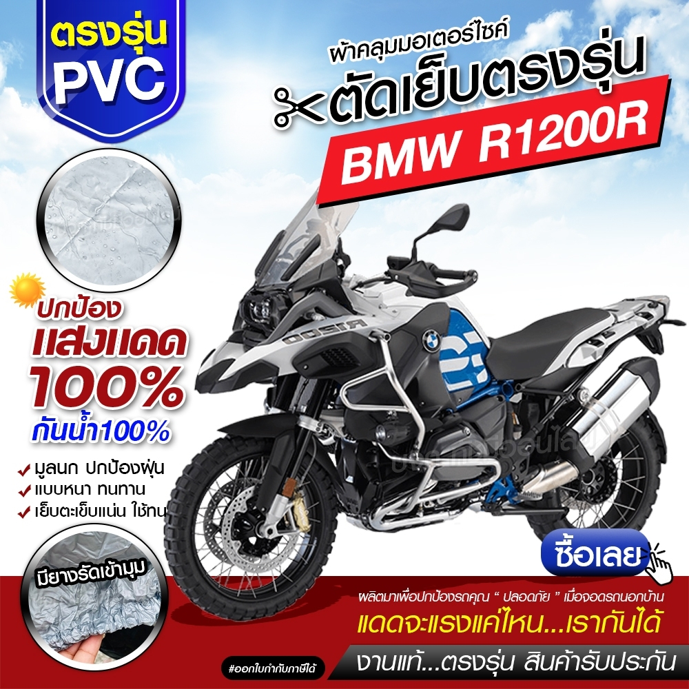 ผ้าคลุมรถมอเตอร์ไซค์ จักรยานยนต์ ตรงรุ่น BMW R1200R เนื้อ HI PVC กันน้ำ แสงแดด ฝุ่น มีหลายขนาดให้เลื