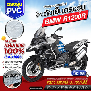 ผ้าคลุมรถมอเตอร์ไซค์ ผ้าคลุมรถจักรยานยนต์ ผ้าคลุมรถตรงรุ่น BMW R1200R ผ้าคลุมรถมอไซค์ เนื้อผ้า HI PVC เลือกรุ่น