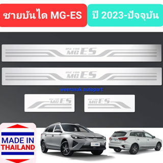 ชายบันได สคัพเพลท MG ES MGES MG-ES เอ็มจี อีเอส ปี 2023-ปัจจุบัน Scuff Plate (สเตนเลสแท้ 304)