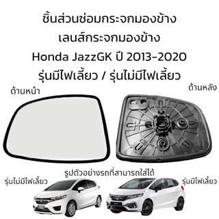 เลนส์กระจกมองข้าง Honda JazzGK  ปี 2013-2020 ใส่ได้ทั้งรุ่นมีไฟเลี้ยว และรุ่นไม่มีไฟเลี้ยว