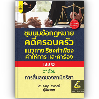 ชุมนุมข้อกฎหมาย คดีครอบครัว แนวทางเรียงคำฟ้อง คำให้การ และคำร้อง เล่ม 2 ว่าด้วยการสิ้นสุดของสามีภริยา/ดร.จิตฤดี /ก.ค.66