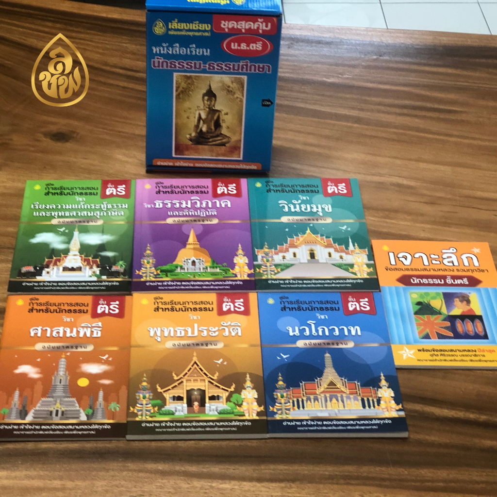 หนังสือชุดสุดคุ้มนักธรรม ธรรมศึกษา ชั้นตรี