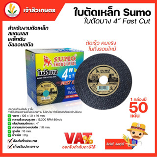 ใบตัดเหล็ก Sumo 4 นิ้ว ยกกล่อง 50 ใบ แผ่นตัด ตัดเหล็ก ตัดสแตนเลส ใบตัดบาง