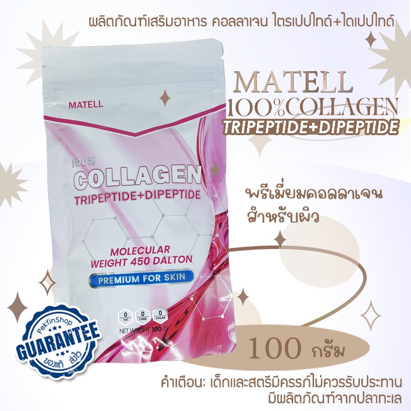 MATELL 100% Collagen Tripeptide+Dipeptide คอลลาเจน ไตรเปปไทด์+ไดเปเไทด์ (100g.)