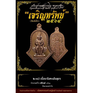 ท้าวเวสสุวรรณ วัดจุฬามณี รุ่น เจริญทรัพย์ พิมพ์เล็ก เนื้อ นวะโลหะ ของแท้ ผ่านพิธีปลุกเสกแล้ว