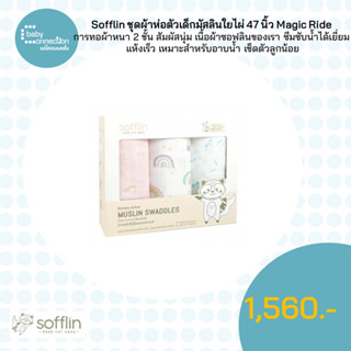 Sofflin ชุดผ้าห่อตัวเด็กมัสลินใยไผ่ 47 นิ้ว 3 ผืน