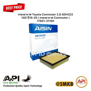 Aisin กรองอากาศ Toyota Commuter 2.8 GDH322 1GD ปี19-20 / กรองอากาศ Commuter / 17801-31160 / ARFT-4021 ( 1 ชิ้น)