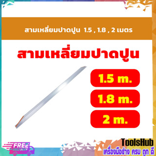 🔥ถูกสุดๆ🔥 สามเหลี่ยมปาดปูน ขนาด 1.5, 1.8, 2 เมตร