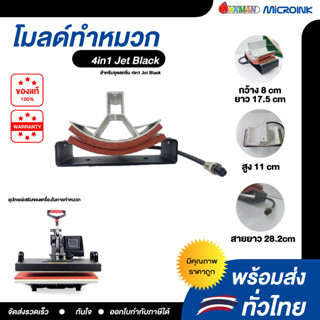 โมลด์หมวก อะไหล่เครื่องรีดร้อน 4in1 black สีดำ สำหรับรีดร้อนลายลงบนหมวก