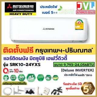 ติดตั้งฟรี* MITSUBISHI HEAVY DUTY แอร์ รุ่น SRK-YXS-W1 มิตซูบิชิ เฮฟวี่ดิวตี้ DELUXE INVERTER R-32 (เฉพาะ กทม-ปริมณฑล*)