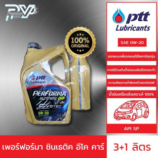 ปตท น้ำมันเครื่องยนต์เบนซิน เพอร์ฟอร์มา ซินเธติค อีโค คาร์ ขนาด 3+1 ลิตร PTT PERFORMA SYNTEC ECOCAR 0W-20 3L+1L