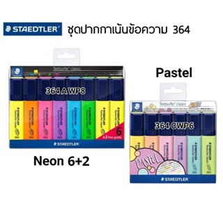 Staedtler ชุดปากกาเน้นข้อความ โทนสีนีออน 6+2 สี (364 A WP8) , โทนสีพาสเทล 6 สี (364 CWP6) คละสี