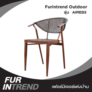 Furintrend เก้าอี้Outdoor กลางแจ้ง รุ่น AIRES3