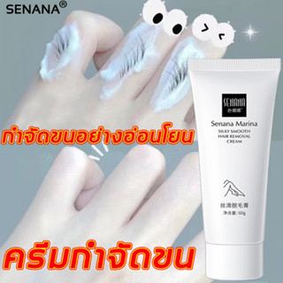 SENANA ครีมจำกัดขน 60g กำจัดหนวด ครีมกำจัดขน แร้ มอย มูสกำจัดขน สำหรับผิวบอบบาง กำจัดขนอย่างรวดเร็วอ่อนโยน ใช้ได้ทั้งตัว