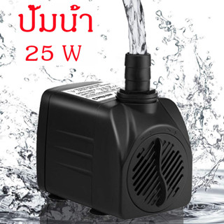 ปั้มน้ำตู้ปลา บ่อปลา ปั๊มแช่ ปั๊มน้ำแบบแช่ แบบจุ่ม water pump ปั๊มน้ำกำลังสูง ทำน้ำตก น้ำพุ 25 W