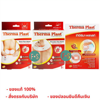 มีของแถม" Therma Plast อุ่นสบาย คลายปวด แผ่นแปะแก้ปวด บรรเทาอาการ ปวดบ่า 3 ชิ้น / หลัง 3 ชิ้น / ท้อง 5 ชิ้น (1 กล่อง)