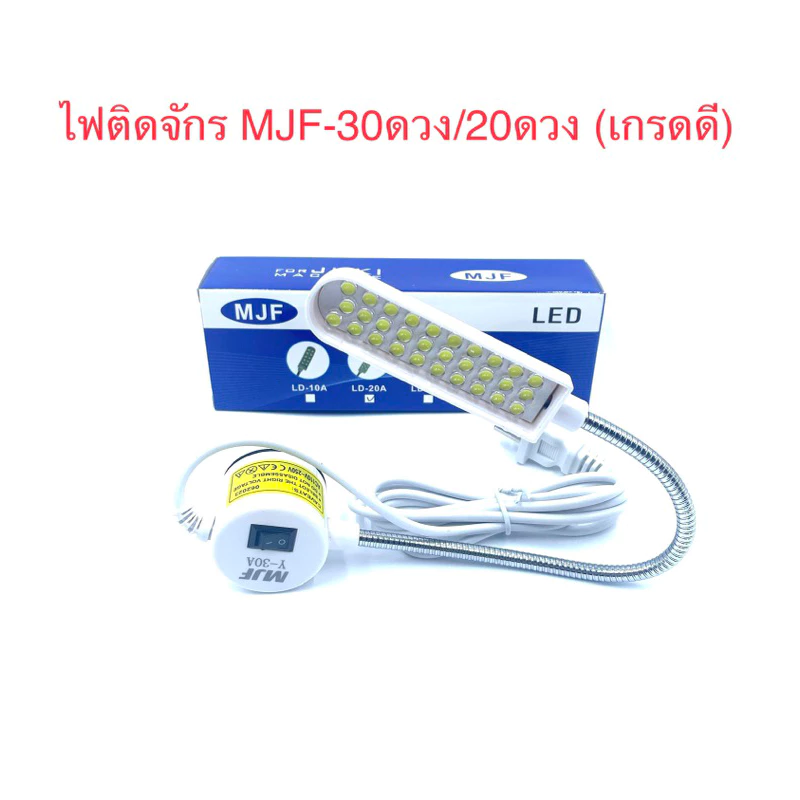 ถูกสุด!โคมไฟติดจักรJUKI ไฟติดจักรเย็บผ้า ไฟแม่เหล็ก LED 20ดวง—30ดวง เสียบไฟแยก ของแท้