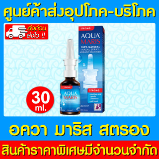 📌พร้อมส่ง📌 Aqua Maris Strong อควา มาริส สครอง 30 มล. (ส่งเร็ว) (ถูกที่สุด)