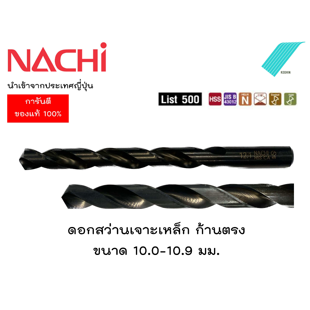 🔥ลดล้างสต็อก🔥ดอกสว่าน Nachi แท้ HSS Straight Drill (List 500)  ของแท้ 100% นำเข้าจากประเทศญี่ปุ่น SD10.0-10.9