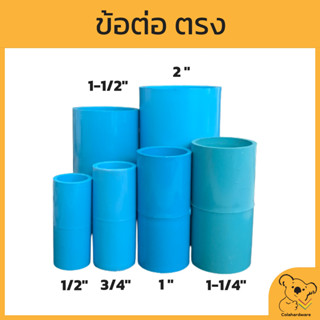 ข้อต่อตรงPVCหนา ต่อตรง มอก. มีหลายขนาด ข้อต่อตรง ข้อต่อพีวีซี ข้อต่อ ข้อต่อสวมอุปกรณ์ อุปกรณ์ประปา